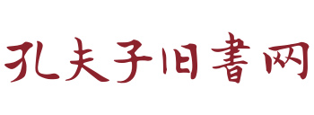 孔夫子舊書(shū)網(wǎng)：中國(guó)領(lǐng)先的古舊書(shū)交易平臺(tái)