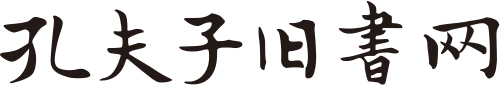 孔夫子舊書(shū)網(wǎng)-網(wǎng)上買(mǎi)書(shū)賣(mài)書(shū)、古舊書(shū)收藏品交易平臺(tái)